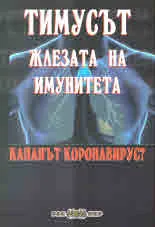 Тимусът - жлезата на имунитета. Капанът Коронавирус?