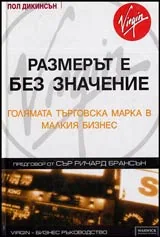 Размерът е без значение. Голямата търговска марка в малкия бизнес