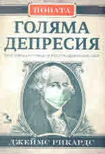 Новата Голяма депресия. Победители и губещи в постпандемичния свят.
