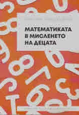 Математиката в мисленето на децата