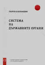 Свитъци по конституционно право, част 13: Система на държавните органи
