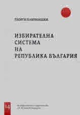 Свитъци по конституционно право, част 14: Избирателна система на Република България