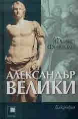 Александър Велики (биография)