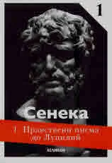 Нравсвени писма до Луцилий, кн. 1
