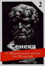 Нравсвени писма до Луцилий, кн. 2