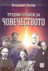 Трудни години за човечеството