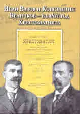 Иван Вазов и Константин Величков - във/отвъд Христоматията