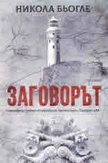 Заговорът