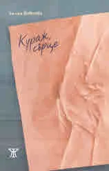 Кураж, сърце