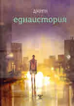 Еднаистория