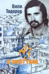 Аз и моят град
