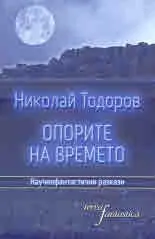 Опорите на времето
