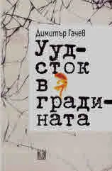 Уудсток в градината