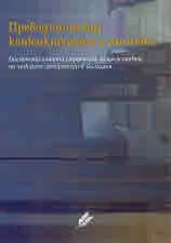Преводът между конюнктурата и мисията. Посттоталитарни стратегии за представяне на чуждите литератури в България