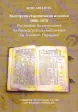 Български старопечатни издания 1806 - 1878. Изследване на колекцията на Университетска библиотека