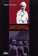 Зигфрид