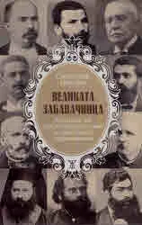 Великата забавачница. Хроники за (не)познатите нам първозванци държавници