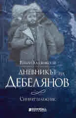 Дневникът на Димчо Дебелянов