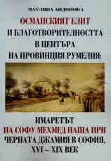 Османският елит и благотворителността в центъра на провинция Румелия: имаретът на Софу Мехмед Паша при Черната джамия в София ХV