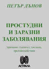 Простудни и заразни заболявания. Причини, същност, хигиена, противодействия