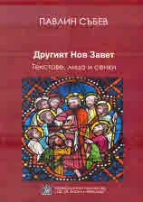 Другият Нов Завет. Текстове, лица и сенки