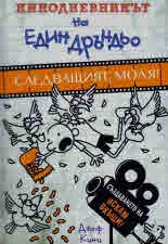 Кинодневникът на един Сръндьо: Следващият моля!