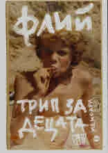 Трип за децата