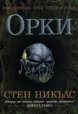 Орки