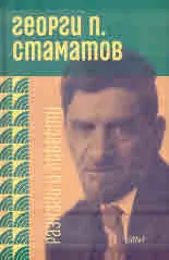 Георги П. Стаматов - Разкази и повести