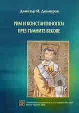 Рим и Константинопол през Тъмните векове