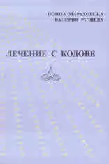 Лечение с кодове