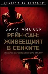 Реин-Сан: Живеещият в сенките