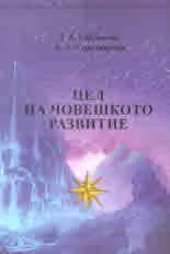 Цел на човешкото развитие