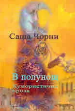 В полунощ. Хумористична проза