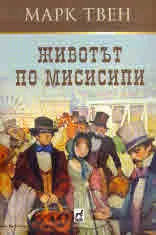 Животът по Мисисипи