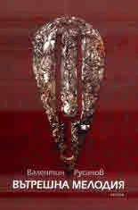 Вътрешна мелодия