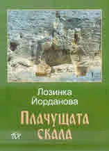 Плачущата скала