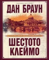 Шестото клеймо