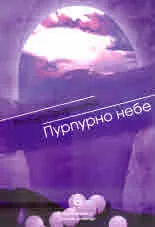 Пурпурно небе