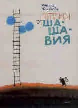 Пътеписи на Шашавия