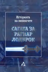 Историята на викингите: Сагата за Рагнар Лодброк