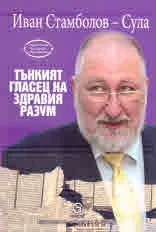 Тънкият гласец на здравия разум. Публицстика (2020-2018)