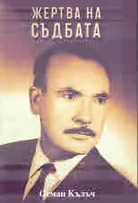 Жертва на съдбата
