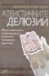 Атеистичните делюзии. Християнската революция и нейните модерни врагове