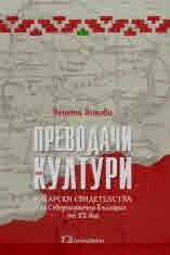 Преводачи на култури. Унгарски свидетелства за Североизточна България от ХХ век