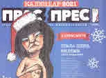 Календар • 2021 • Плеймомите на Прас/прес
