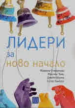 Лидери за ново начало