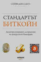 Стандартът Биткойн. Децентрализираната алтернатива на централното банкиране