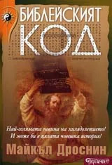 Библейският код