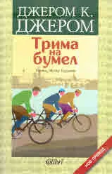 Трима на бумел